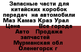 Запасные части для китайских коробок передач, на автомобили Маз,Камаз,Краз,Урал. › Цена ­ 100 - Все города Авто » Продажа запчастей   . Мурманская обл.,Оленегорск г.